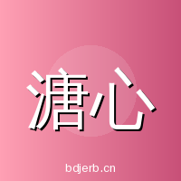 溏心